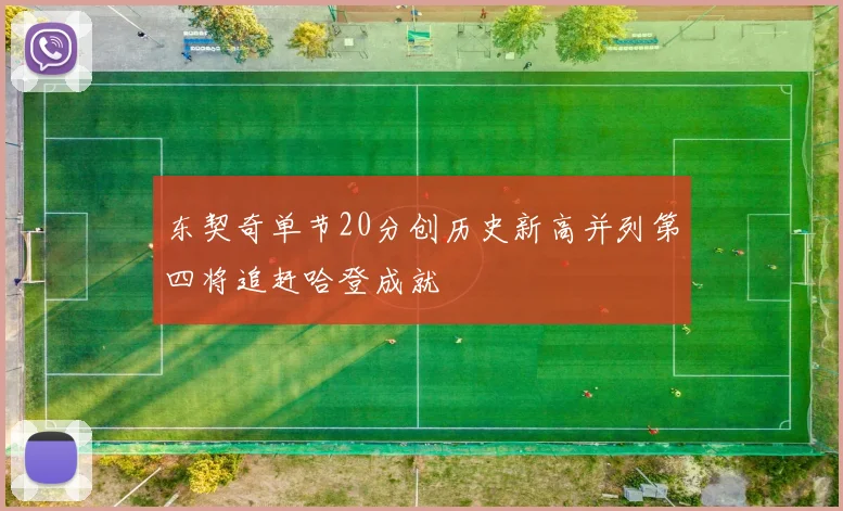 东契奇单节20分创历史新高并列第四将追赶哈登成就