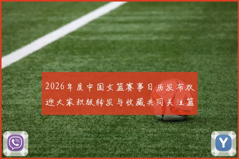 2026年度中国女篮赛事日历发布欢迎大家积极转发与收藏共同关注篮球盛事