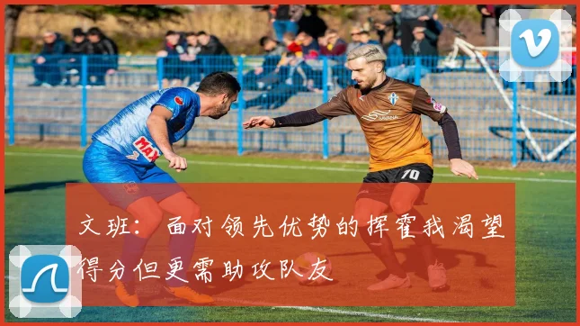 文班：面对领先优势的挥霍我渴望得分但更需助攻队友