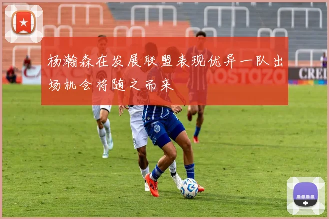 杨瀚森在发展联盟表现优异一队出场机会将随之而来
