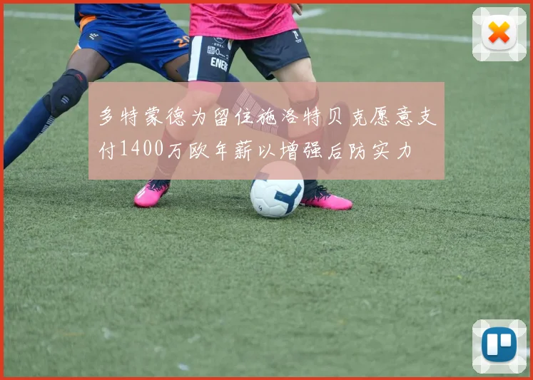 多特蒙德为留住施洛特贝克愿意支付1400万欧年薪以增强后防实力