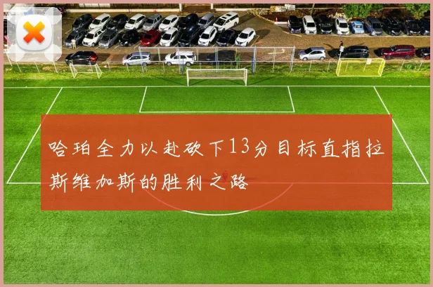 哈珀全力以赴砍下13分目标直指拉斯维加斯的胜利之路