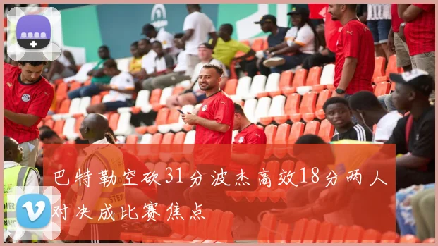 巴特勒空砍31分波杰高效18分两人对决成比赛焦点