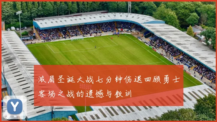 浓眉圣诞大战七分钟伤退回顾勇士客场之战的遗憾与教训