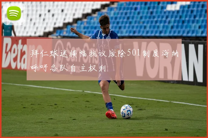 拜仁球迷横幅抗议废除501制度海纳呼吁各队自主权利