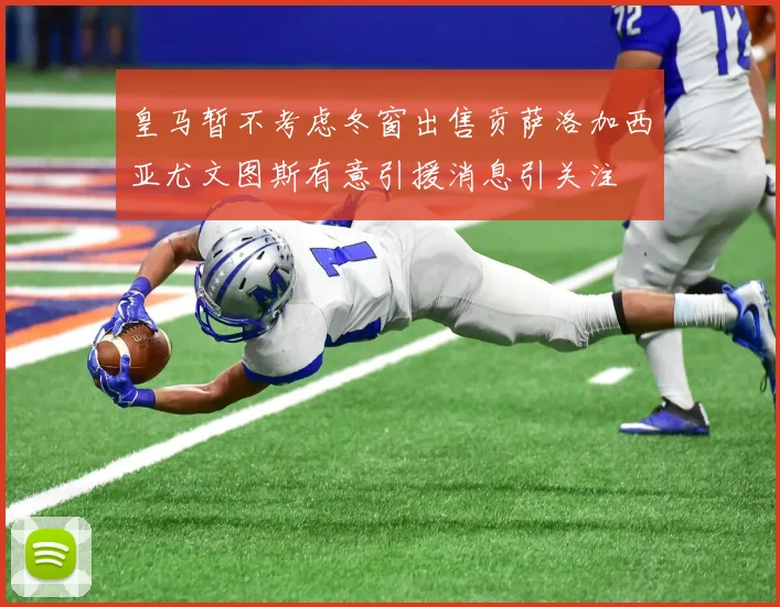 皇马暂不考虑冬窗出售贡萨洛加西亚尤文图斯有意引援消息引关注