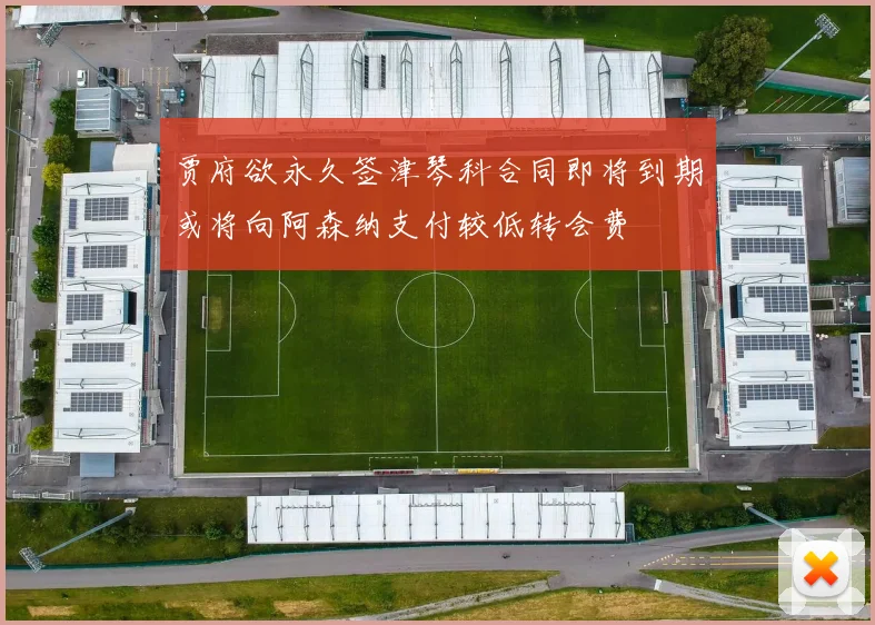 贾府欲永久签津琴科合同即将到期或将向阿森纳支付较低转会费