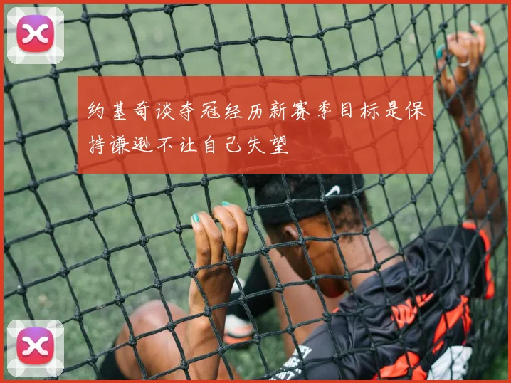 约基奇谈夺冠经历新赛季目标是保持谦逊不让自己失望