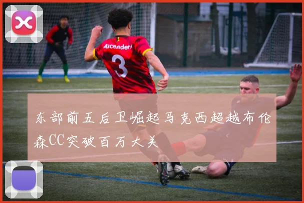东部前五后卫崛起马克西超越布伦森CC突破百万大关
