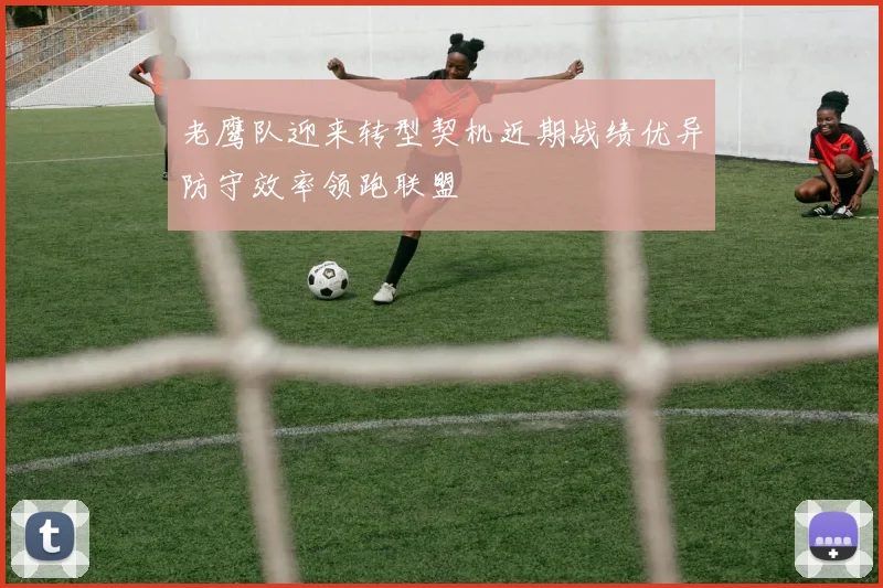 老鹰队迎来转型契机近期战绩优异防守效率领跑联盟